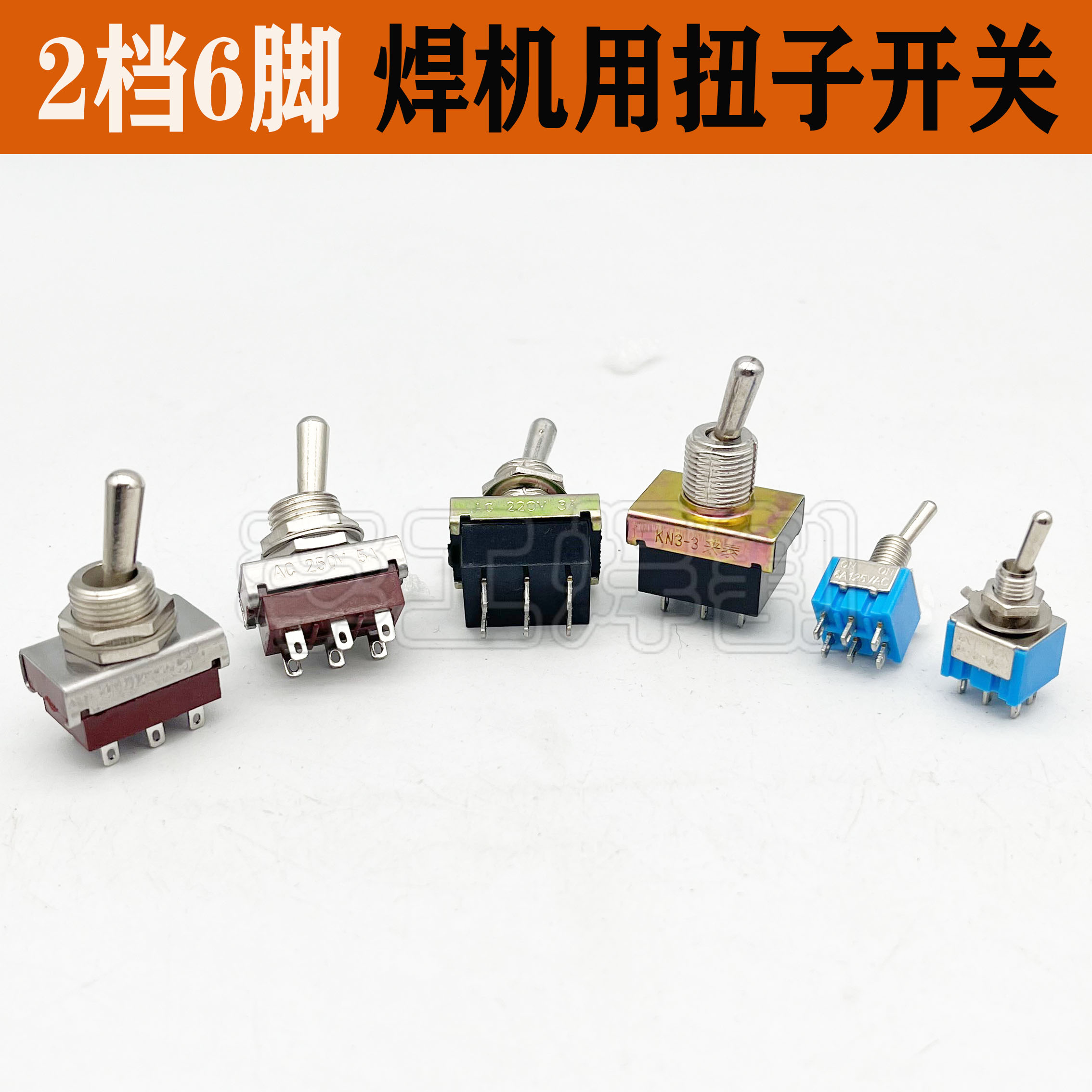 扭子开关脚档电焊机转换