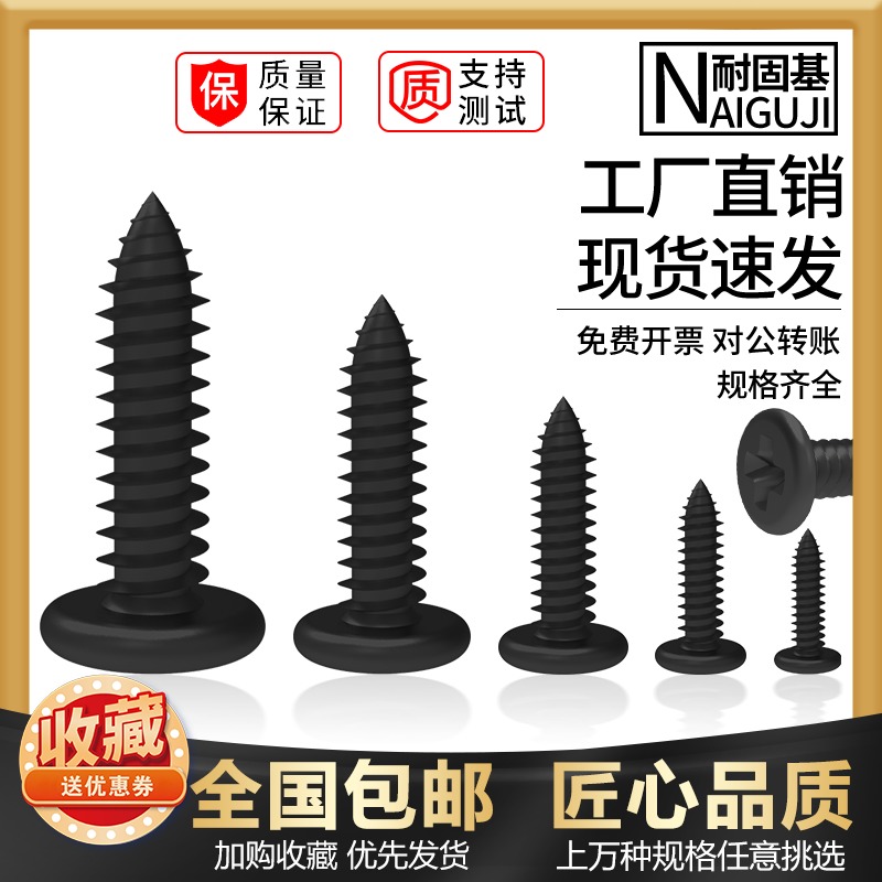 黑色加大圆头自攻螺丝钉