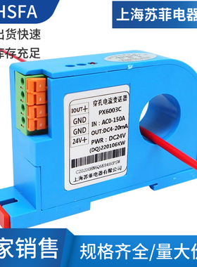 上海苏菲PX6003C穿孔电流变送器AC0-100A150A200A转4-20mA传感器