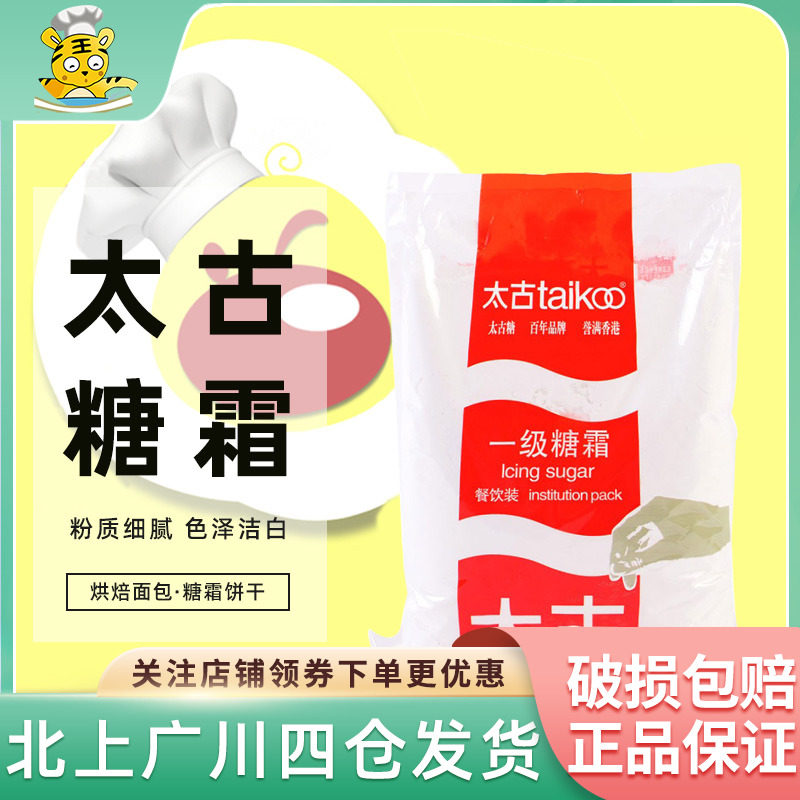 太古一级糖霜1kg 特细太古糖粉 白砂糖蔗糖西点蛋糕装饰烹饪原料