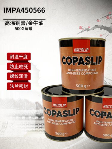 格兰粉高温铜膏抗咬合剂