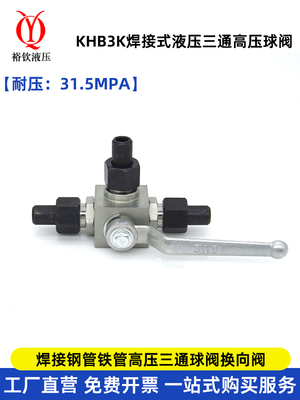 高压球阀焊接式三通液压球阀二位三通KHB3K阀L型碳钢球阀31.5MPA
