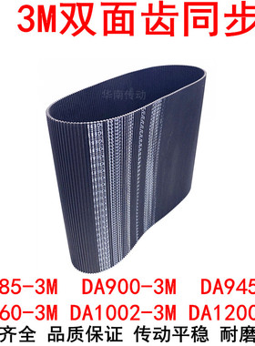 橡胶同步带DA885-3M 900-3M 945-3M 960-3M 1002-3M1200-3M双面齿