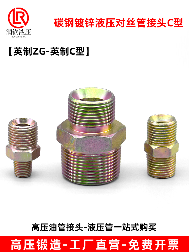 液压对丝接头油管过渡英