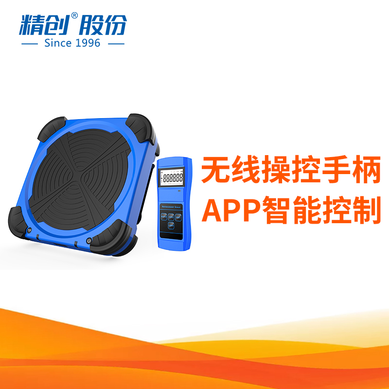 精创冷媒电子秤自动编程定量加注加氟称工具制冷高精度回收