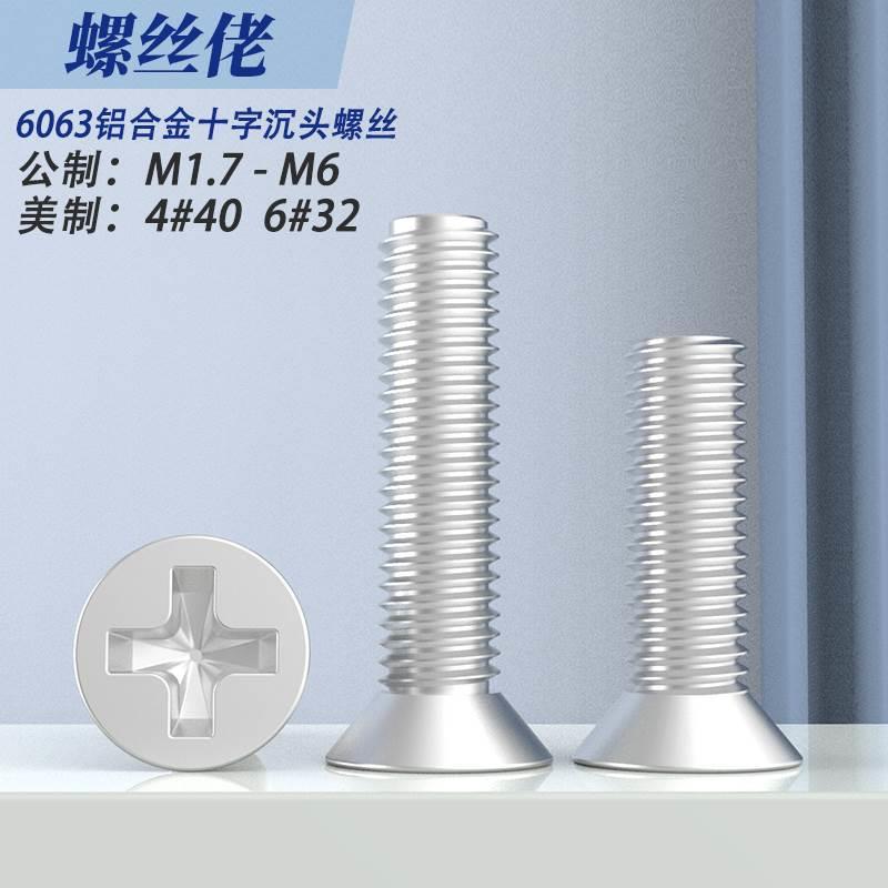 铝合金十字平头机牙螺丝