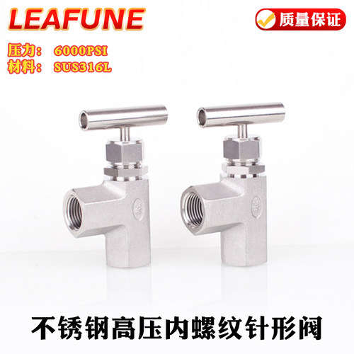 正品LEAFUNE不锈钢SUS316L高压6000PSI内螺纹直角针型阀
