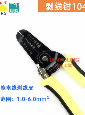HS-1041C多功能电缆导线剥线剥皮钳子（09-6mm平方）正品华胜