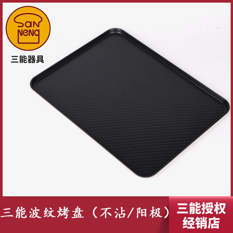 三能器具DIY烘焙工具节能波纹铝合金家用不粘烤盘 阳极处理烤盘,鲜花速递/花卉仿真/绿植园艺,洒水/浇水壶,淘宝优惠券,粉丝福利购,淘宝优惠卷