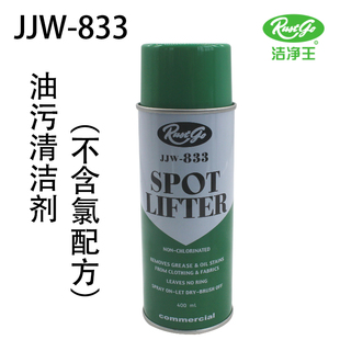 洁净王JJW 干洗剂 833油污清洁剂 不含氯配方