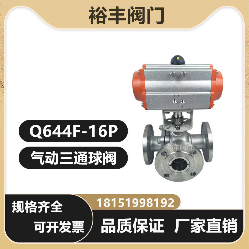 Q644F/45F-16P气动不锈钢三通法兰球阀LT型切断转换阀门DN25-125