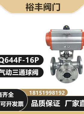 Q644F/45F-16P气动不锈钢三通法兰球阀LT型切断转换阀门DN25-125