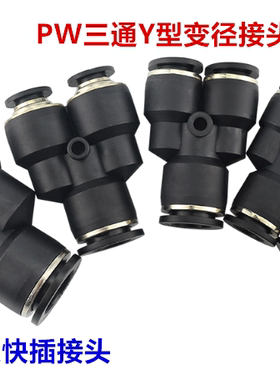精品三通Y型接头PY4/6/8/10/12/16  Y型变径PW6-4 PW8-6 PW10-8