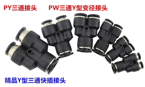 精品三通Y型接头PY4/6/8/10/12/16  Y型变径PW6-4 PW8-6 PW10-8