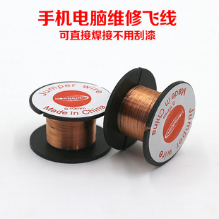 电脑手机维修用飞线 跳线连接线 0.1mm漆包线免刮漆 线路板焊接线
