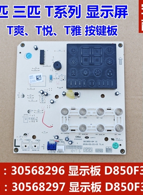 适用格力空调2P3匹T悦爽显示板 30568296 按键板D850F3D 30568297