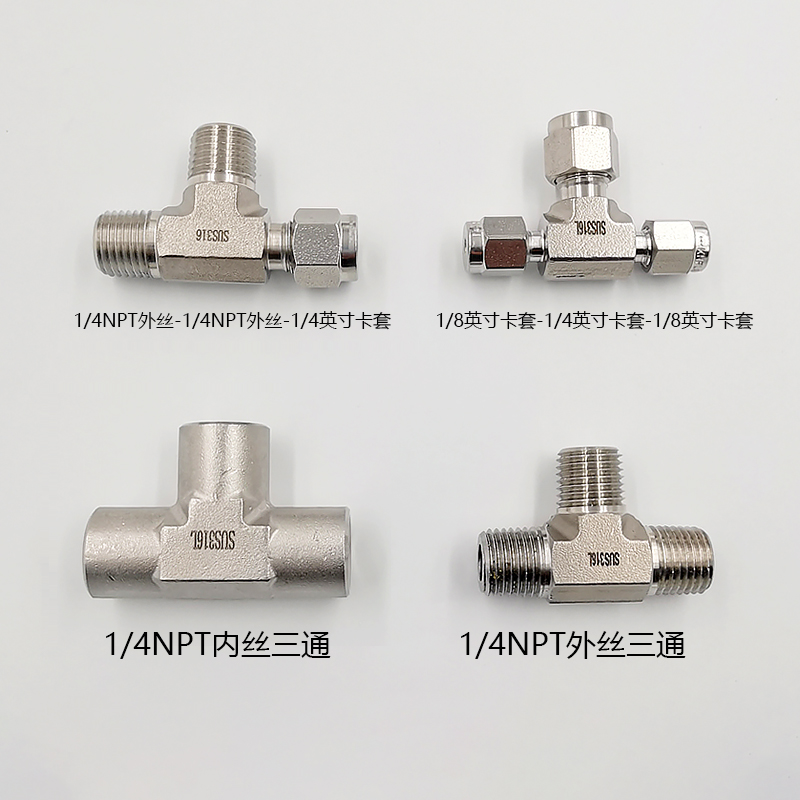 三通四通接头12mm双卡套接头1/8内丝转外丝1/14英寸316不锈钢管