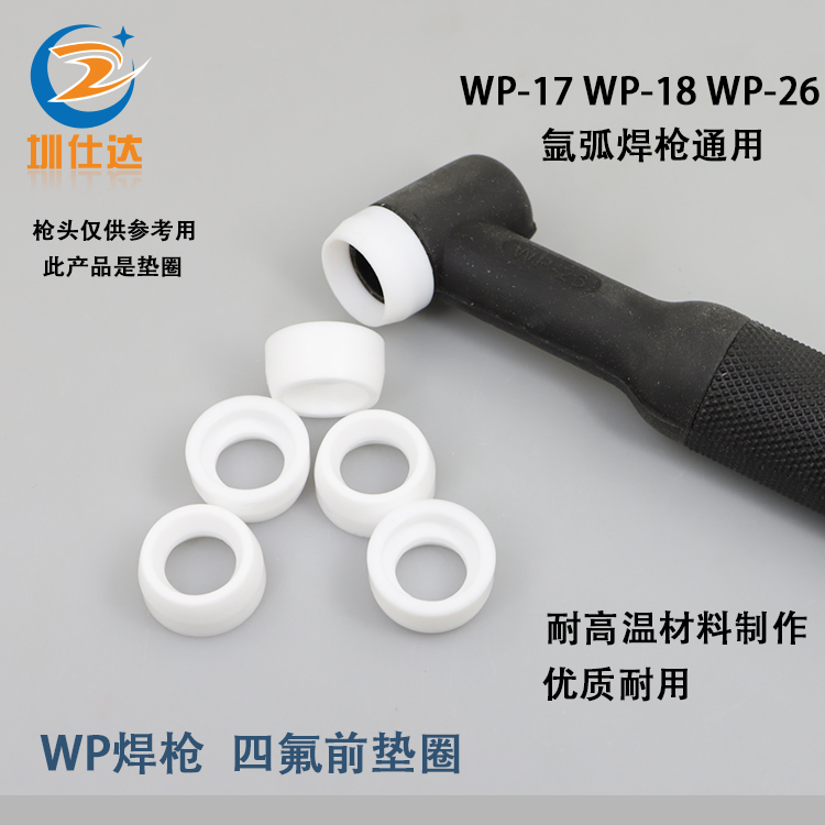 氩弧焊枪水冷四氟垫圈白