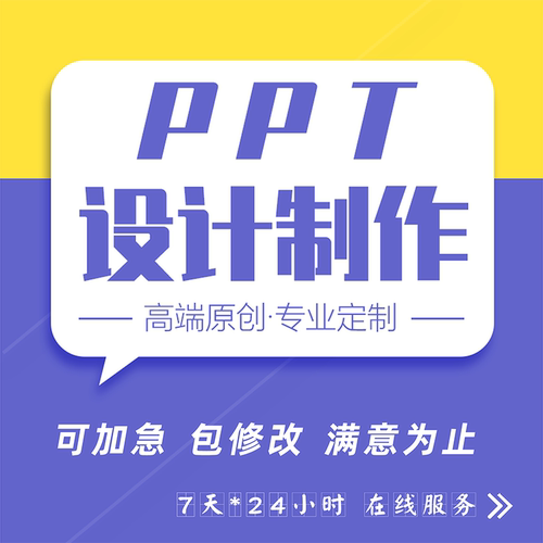 专业PPT美化排版制作修改润色设计代做会议课件答辩汇报竞聘演讲