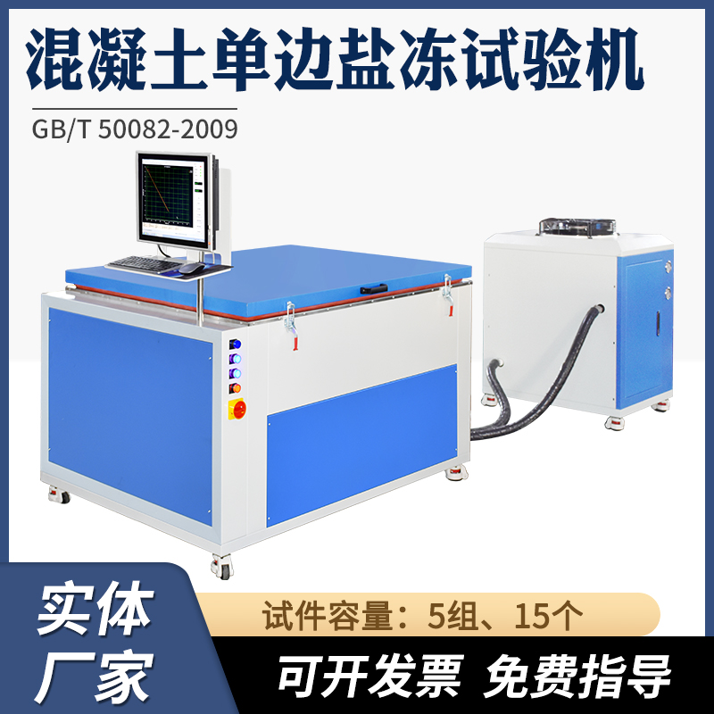 混凝土单边盐冻试验机大