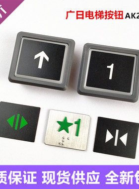 广日电梯配件AK2026F按钮AK2026E橙色光日立按键AK2026B/C/D全新