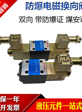 防爆电磁换向阀34GDEO-H10B-T 34GDEY-H10B-T 24GDEY-H10B-T矿用