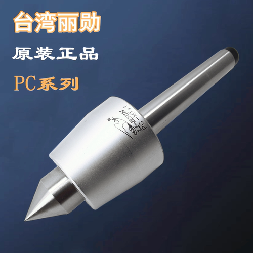 原装台湾丽勋LI-HSUN回转活络顶针尖PC-MT3 MT4 MT5车床磨床