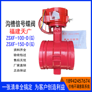 沟槽涡轮信号蝶阀DN150天广消防器材球墨铸铁阀门ZSXDF8广东胜捷