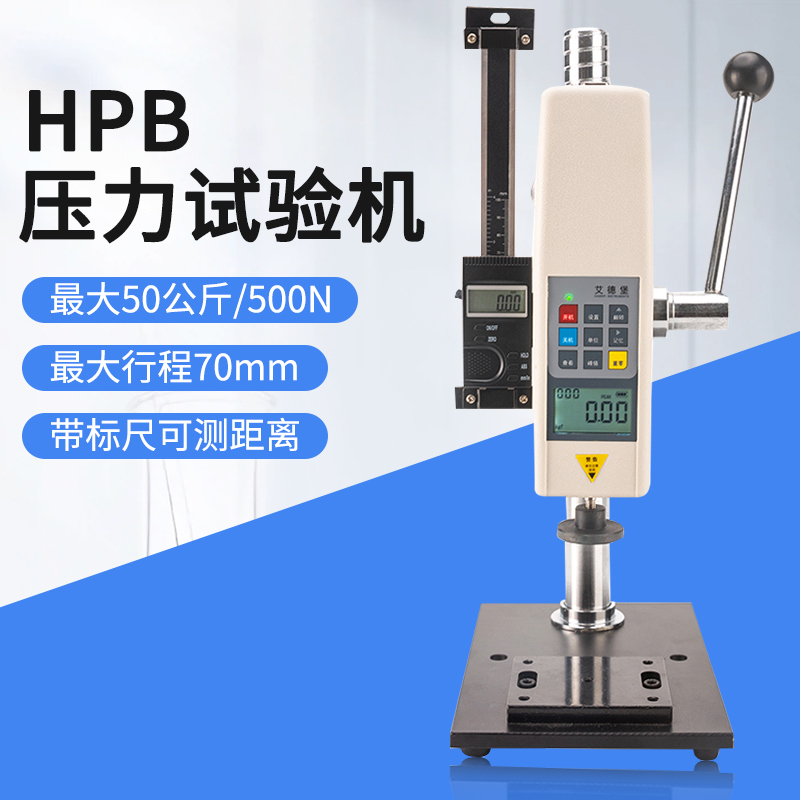 艾德堡 HPB推拉力计测试台位移距离标 数显弹簧压力试验机50公斤