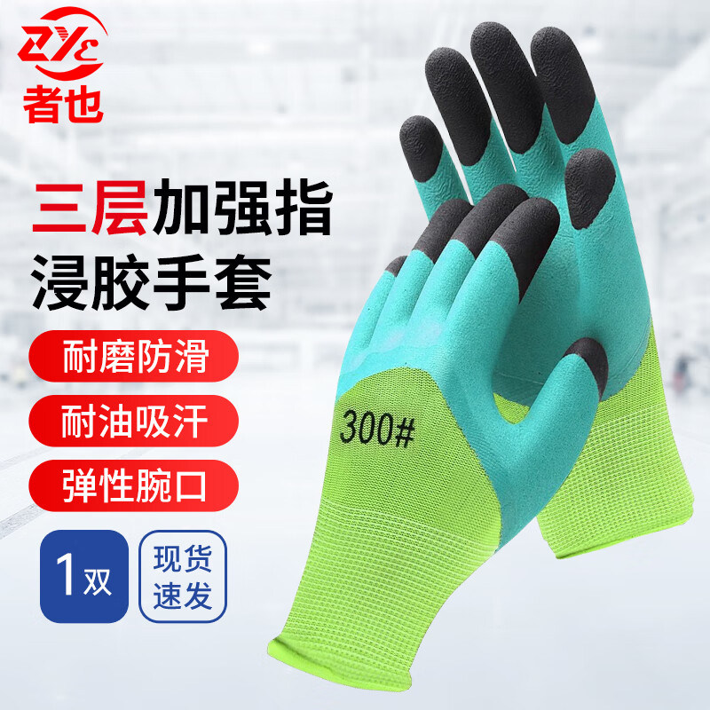 者也发泡浸胶手套耐磨防