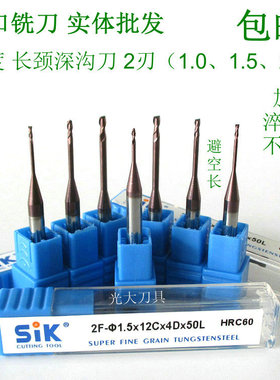 德国sik60度铣刀长颈深沟刀2刃平底刀加长刃合金洗刀涂层乌钢洗刀