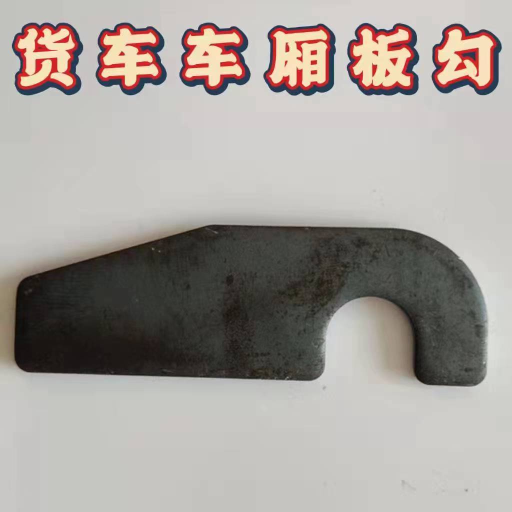 货车厢板勾货车焊勾高栏加厚车厢栏板勾马槽挂钩