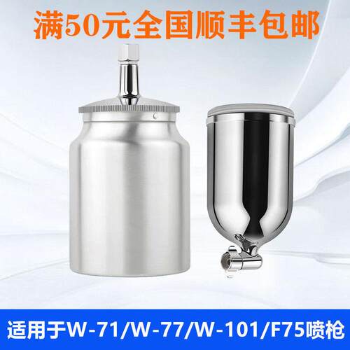 喷漆枪壶W-71/W-77/W-101/F75上壶下壶喷枪壶喷枪配件油漆枪壶