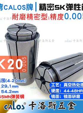 台湾CALOS精密筒夹SK20夹头4 6 8 10 12 16 20精度0.005数控CNC