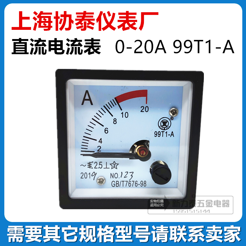 上海协泰 交直流电流电压表 99T1-A 20A GB/T7676-98 （99T666）