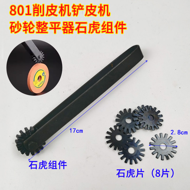 801削皮机铲皮机石虎片 砂轮修整片整平器小铲机星星片石虎夹组件
