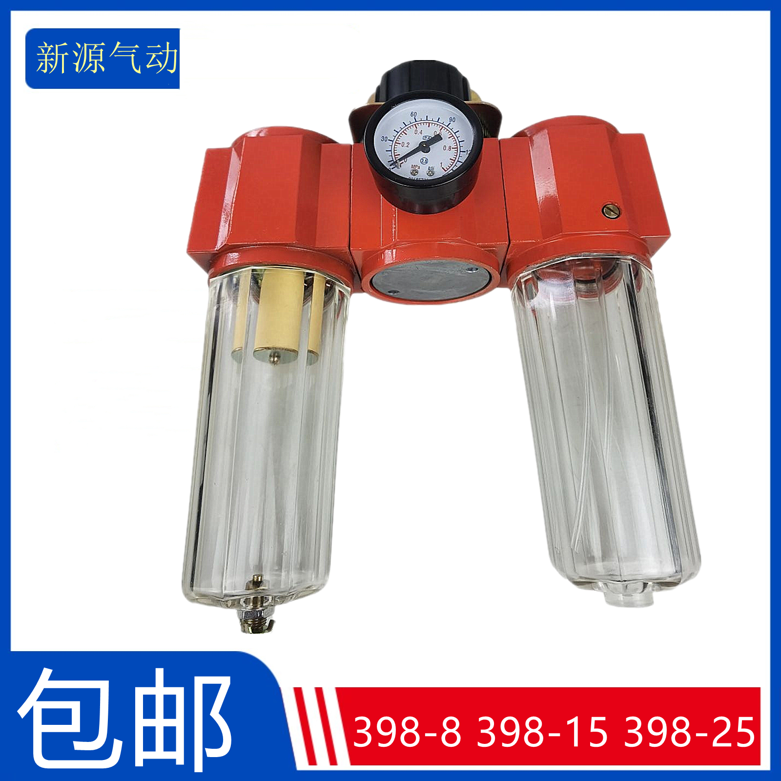 全新源处理器三联件398-8 398-15 398-25油水分离器 过滤+调压+油