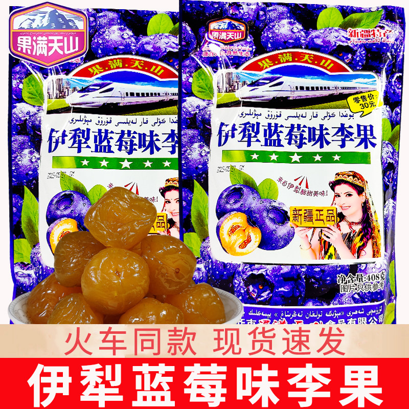 果满天山伊犁蓝莓味李果火车同款新疆特产干果蜜饯独立小包装