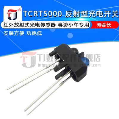 TCRT5000 红外反射式光电传感器/反射型光电开关寻迹循迹避障探头