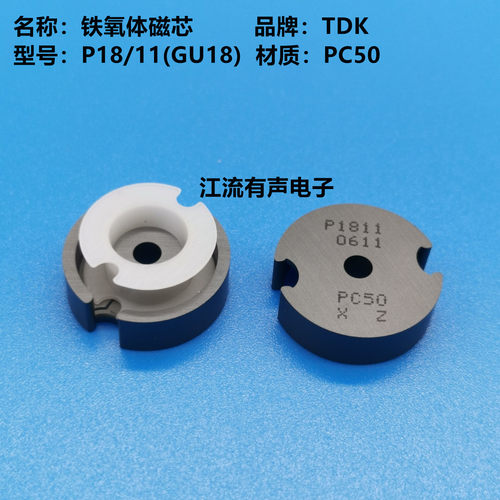 原装TDK P18/11 GU18罐型进口铁氧体磁芯 PC50材质 可配塑料骨架