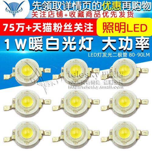白光灯珠 1W暖白光灯 大功率 LED灯发光二极管 照明LED 80-90LM