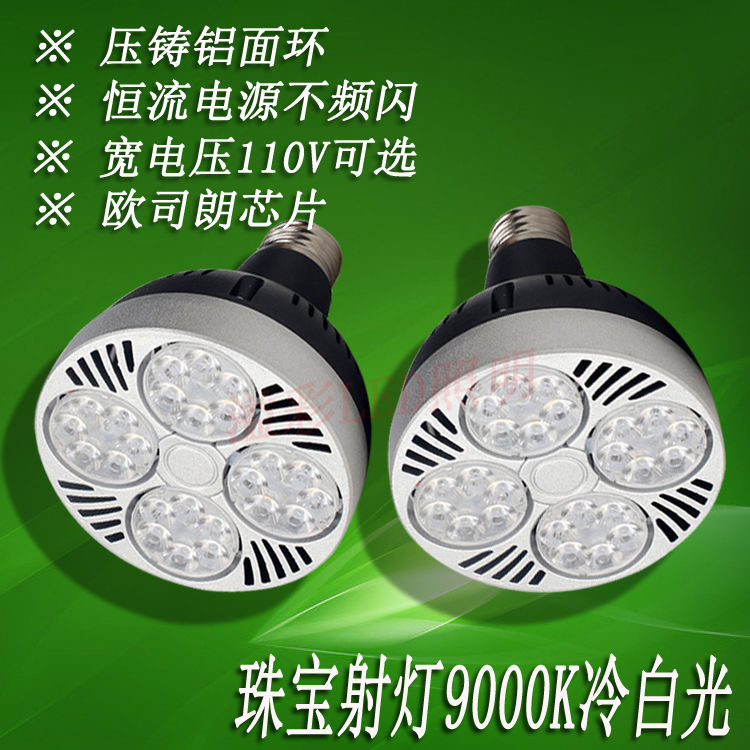 110V四眼PAR30灯泡35轨道灯光源E27螺口led服装珠宝射灯40W冷白光