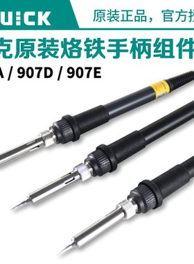 原装Quick快克936A969A936E706W375B236防静电电焊台907D907E手柄