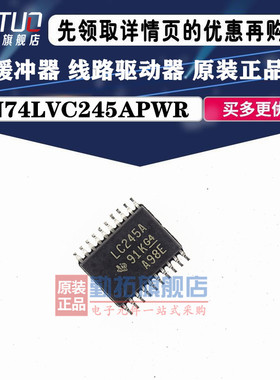 原装正品 SN74LVC245APWR TSSOP-20 三态输出八路总线收发器