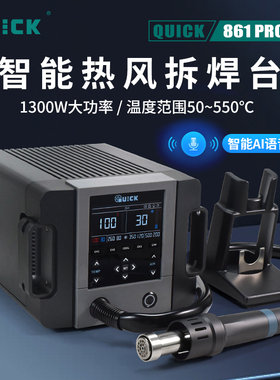 QUICK快克热风枪拆焊台861PRO智能AI数显恒温大功率SMT拆焊热风枪