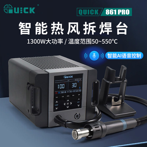 QUICK快克热风枪拆焊台861PRO智能AI数显恒温大功率SMT拆焊热风枪
