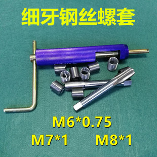 304不锈钢细牙钢丝螺套中扣细扣牙套M6*0.75/M7*1/M8*1丝锥扳手
