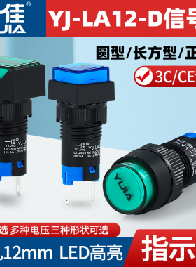 一佳指示灯YJ-LA12-D/Y/F/J设备运行电源圆方矩形LED信号灯12mm
