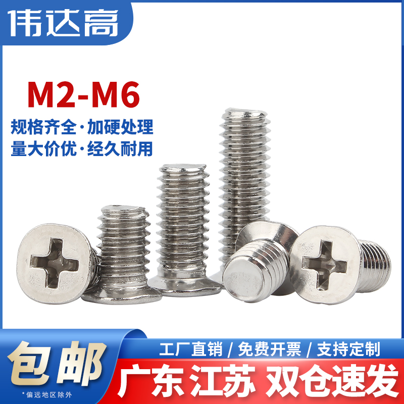 304不锈钢十字小沉头螺丝平头机丝螺栓小头径螺钉大全M2M3M4M5M6