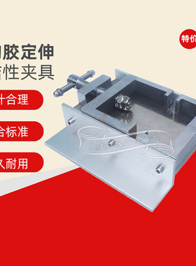 结构胶定伸粘结性夹具拉伸垫块密封材料密封胶试件固定GBT13477